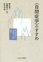 【3980円以上送料無料】〈自閉症学〉のすすめ オーティズム・スタディーズの時代/野尻英一/編著 高瀬堅吉/編著 松本卓也/編著