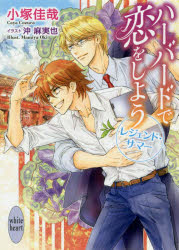 Kodansha X Library - 【3980円以上送料無料】ハーバードで恋をしよう　〔2〕／小塚佳哉／〔著〕