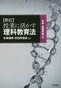 【3980円以上送料無料】授業に活かす理科教育法 中学・高等学校編/左巻健男/編著 吉田安規良/編著