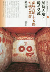 【3980円以上送料無料】装飾古墳と海の交流 虎塚古墳・十五郎穴横穴墓群/稲田健一/著