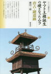 【3980円以上送料無料】ヤマト王権誕生の礎となったムラ　唐古・鍵遺跡／藤田三郎／著