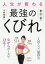 【3980円以上送料無料】人生が変わる最強のくびれ/東山一恵/著 小林英健/監修 1,320円