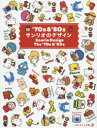 【3980円以上送料無料】’70s & ’80sサンリオのデザイン/グラフィック社編集部/編