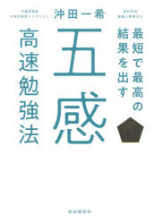 【3980円以上送料無料】最短で最高の結果を出す五感高速勉強法／沖田一希／著