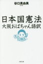 【3980円以上送料無料】日本国憲法 大阪おばちゃん語訳／谷口真由美／著