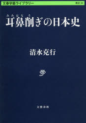 【3980円以上送料無料】耳鼻削ぎの日本史／清水克行／著