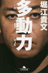 【3980円以上送料無料】多動力／堀江貴文／〔著〕