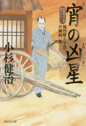 【3980円以上送料無料】宵の凶星／小杉健治／著