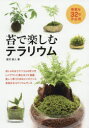 【3980円以上送料無料】苔で楽しむテラリウム 素敵な32の作品例/富沢直人/著