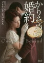 【3980円以上送料無料】かりそめの婚約/ブリアンナ・ラバスクス/著 荻窪やよい/訳
