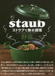 誠文堂新光社 料理（蔬菜） 95P　26cm ストウブ　デ　ムスイ　チヨウリ　ヤサイ　シヨクザイ　ノ　スイブン　オ　ツカウ　チヨウリホウ　ウマミ　ガ　ギヨウシユク　シタ　ヤサイ　ノ　オカズ オオハシ，ユカ