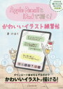 【3980円以上送料無料】Apple PencilとiPadで描く!かわいいイラスト練習帖/かほり/著