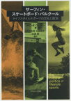 【3980円以上送料無料】サーフィン・スケートボード・パルクール　ライフスタイルスポーツの文化と政治／ベリンダ・ウィートン／著　市井吉興／監訳　松島剛史／監訳　杉浦愛／監訳