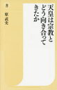 【3980円以上送料無料】天皇は宗教とどう向き合ってきたか/原武史/著