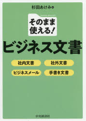 Other - 【3980円以上送料無料】そのまま使える！ビジネス文書　社内文書・社外文書・ビジネスメール・手書き文書／杉田あけみ／著
