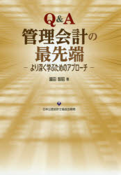 【3980円以上送料無料】Q＆A管理会計の最先端　より深く学ぶためのアプローチ／園田智昭／著