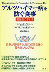 【3980円以上送料無料】アルツハイマー病を防ぐ食事　最先端の手引き　食事が証明する、脳の健康を保つ最先端プログラム／リチャード・..