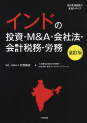 【送料無料】インドの投資・M＆A・会社法・会計税務・労務／久野康成／監修　久野康成公認会計士事務所／著　東京コンサルティングファーム／著