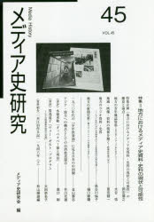 ゆまに書房 マス・メディア／雑誌　史料 159P　21cm メデイアシ　ケンキユウ　45　45　トクシユウ　チホウ　ニ　オケル　メデイアシ　シリヨウ　シリヨウ　ノ　ゲンジヨウ　ト　カノウセイ メデイアシ／ケンキユウカイ