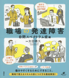 健康ライブラリー　スペシャル 講談社 就労支援（障害者）　広汎性発達障害 98P　21cm シヨクバ　ノ　ハツタツ　シヨウガイ　ジヘイ／スペクトラムシヨウヘン　ケンコウ　ライブラリ−　スペシヤル オオタ，ハルヒサ