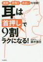 【3980円以上送料無料】耳は「首押し」で9割ラクになる! 難聴・耳鳴り・めまいを改善!/藤井徳治/著(3)