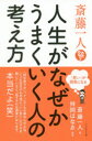 【3980円以上送料無料】斎藤一人人生がなぜかうまくいく人の考え方 「思い」が現実になる/斎藤一人/著 舛岡はなゑ/監修(3)