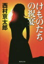 【3980円以上送料無料】けものたちの祝宴/西村京太郎/著