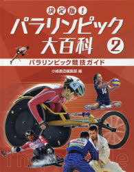 【3980円以上送料無料】決定版！パラリンピック大百科　2／小峰書店編集部／編