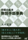 【3980円以上送料無料】将棋の基本駒別手筋事典/大平武洋/著