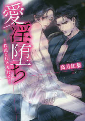 【3980円以上送料無料】愛淫堕ち　若頭に仕込まれて／高月紅葉／著