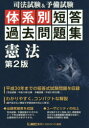 【3980円以上送料無料】司法試験＆予備試験体系別短答過去問題集憲法／東京リーガルマインドLEC総合研究所司法試験部／編著