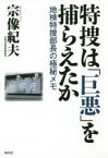 【3980円以上送料無料】特捜は「巨悪」を捕らえたか　地検特捜部長の極秘メモ／宗像紀夫／著