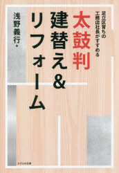 【3980円以上送料無料】太鼓判建替え＆リフォーム　足立区育ちの工務店社長がすすめる／浅野義行／著