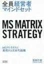 【3980円以上送料無料】全員経営者マインドセット MSマトリクスで実現する次世代組織/吉田行宏/著