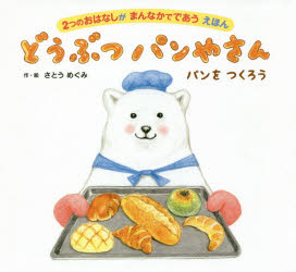 【3980円以上送料無料】どうぶつパンやさん 2つのおはなしがまんなかでであうえほん／さとうめぐみ／作 絵