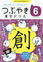【3980円以上送料無料】つぶやき漢字ドリル 一度おぼえたら、一生わすれない! 小学6年生/つぶやき漢字研究会/著
