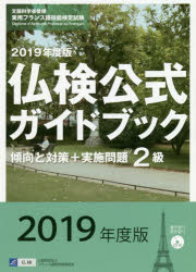【3980円以上送料無料】2級仏検公式ガイドブック傾向と対策＋実施問題　文部科学省後援実用フランス語..