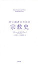 【3980円以上送料無料】若い読者のための宗教史/リチャード・ホロウェイ/著 上杉隼人/訳 片桐恵里/訳