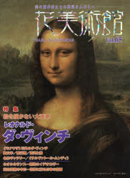 花美術館 レオナルド・ダ・ヴィンチ　レオナルド・ダ・ヴィンチ　美術／雑誌 187P　30cm ハナ　ビジユツカン　65　65　ビ　ノ　ソウサクシヤタチ　ノ　エイキ　オ　ヒトビト　エ　トクシユウ　レオナルド　ダ　ヴインチ