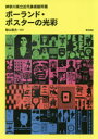 【3980円以上送料無料】ポーランド・ポスターの光彩 神奈川県立近代美術館所蔵/籾山昌夫/編著