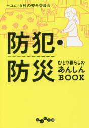 【3980円以上送料無料】防犯・防災