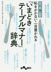 【3980円以上送料無料】これ1冊で!恥をかかない・一目置かれる「いまどきテーブルマナー」辞典/ベスト・ライフ・ネットワーク/著