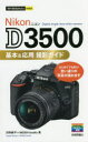 【3980円以上送料無料】Nikon D3500基本＆応用撮影ガイド／河野鉄平／著 MOSH books／著