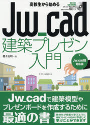 【3980円以上送料無料】高校生から始めるJw＿cad建築プレゼン入門／櫻井良明／著