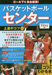 【3980円以上送料無料】ゴール下を完全制覇!バスケットボールセンター上達のコツ50/太田敦也/監修