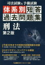 【3980円以上送料無料】司法試験＆予備試験体系別短答過去問題集刑法／東京リーガルマインドLEC総合研究所司法試験部／編著