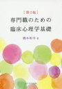 【3980円以上送料無料】専門職のための臨床心理学基礎／橋本和幸／著