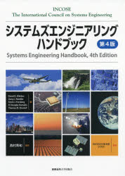 【送料無料】システムズエンジニアリングハンドブック／The　International　Council　on　Systems　Engineering／〔著〕　David　D．Walden／〔ほか〕編　西村秀和／監