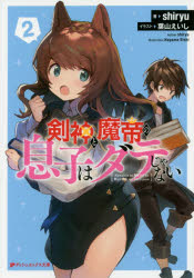 【3980円以上送料無料】剣神と魔帝の息子はダテじゃない　2／shiryu／著