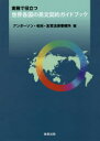 【3980円以上送料無料】実務で役立つ世界各国の英文契約ガイドブック/アンダーソン・毛利・友常法律事務所/編